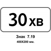 Знак 7.19 "Обмеження тривалості стоянки" 400х200 мм