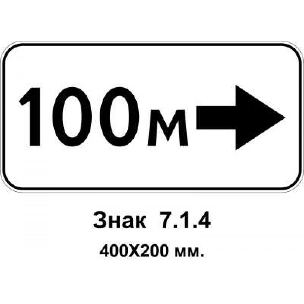 Знак 7.1.4 "Расстояние до объекта" 400х200 мм