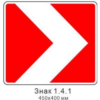 Знак 1.4.1 "Напрямок повороту" 450х400 мм