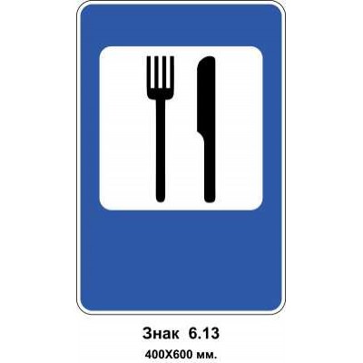 Знак 6.13 "Ресторан або їдальня" 400х600 мм