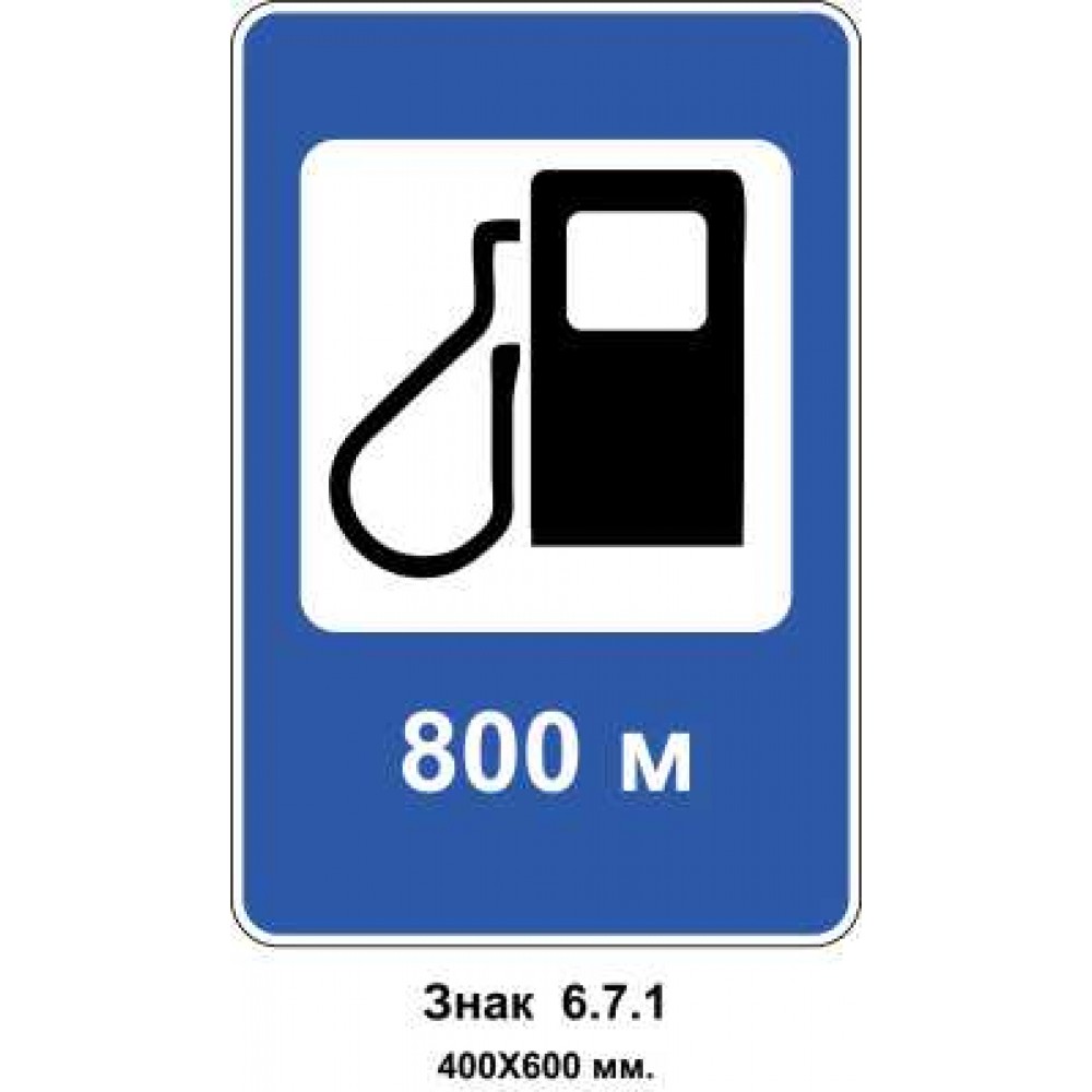 Знак 6.7.1 "Автозаправочная станция" 400х600 мм