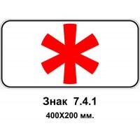 Знак 7.4.1 "Час дії" 400х200 мм
