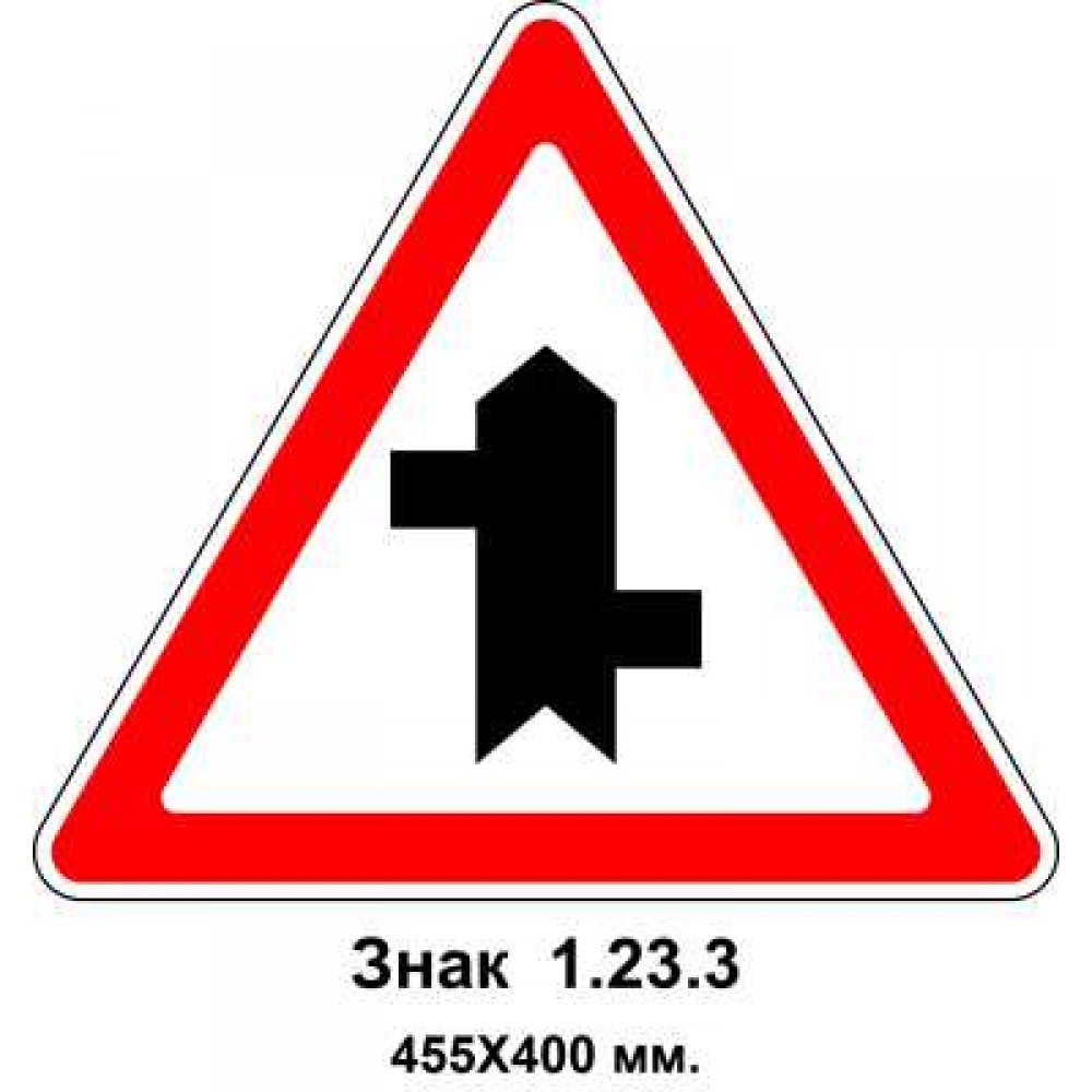 Знак 1.23.3 "Примыкание второстепенной дороги" 455х400 мм