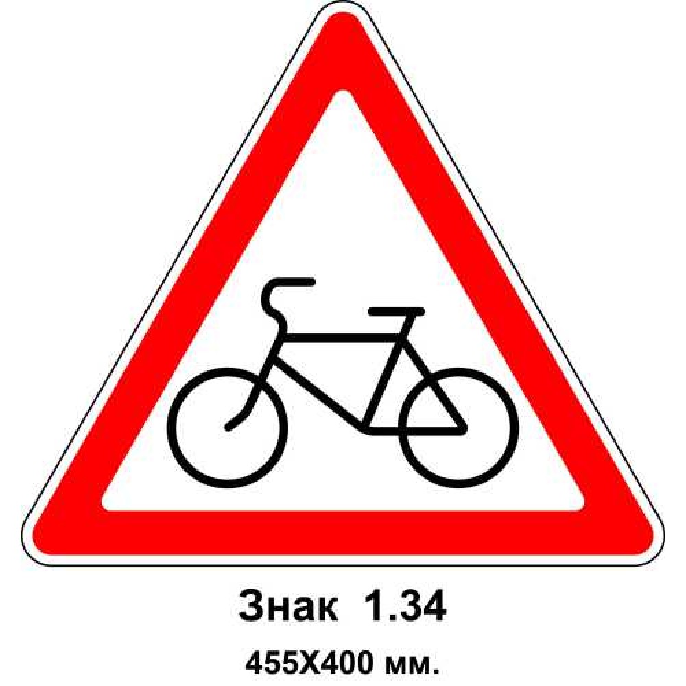 Знак 1.34 "Выезд велосипедистов" 455х400 мм