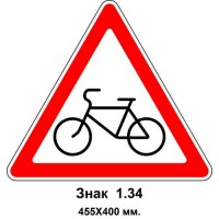 Знак 1.34 "Выезд велосипедистов" 455х400 мм
