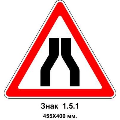 Знак 1.5.1 "Звуження дороги" 455х400 мм