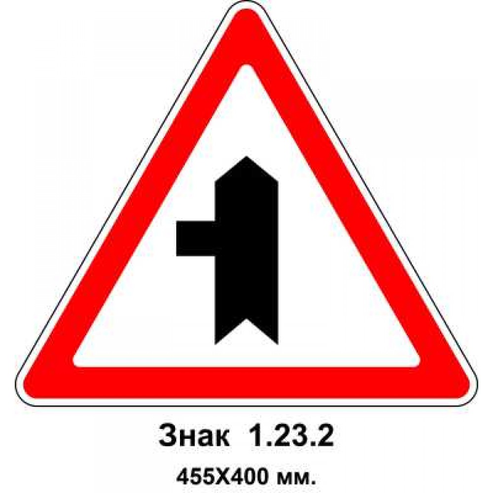 Знак 1.23.2 "Примыкание второстепенной дороги" 455х400 мм