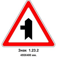 Знак 1.23.2 "Примыкание второстепенной дороги" 455х400 мм