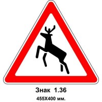 Знак 1.36 "Дикие животные" 455х400 мм