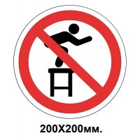 Запретный знак 200х200 мм Со стула запрещено прыгать
