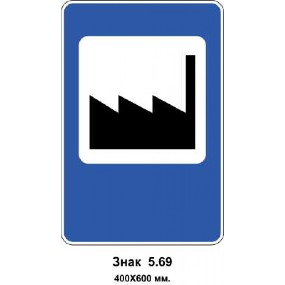 Знак 5.69 "Промышленная зона" 400х600 мм