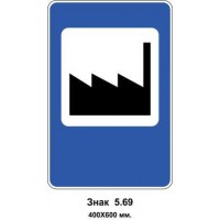 Знак 5.69 "Промышленная зона" 400х600 мм