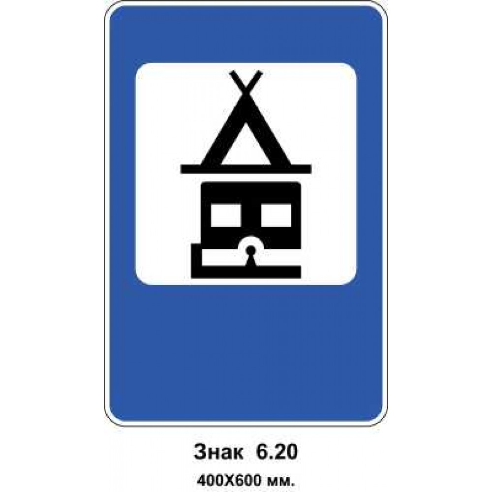 Знак 6.20 "Участок для лагеря автотуристов и место стоянки прицепов в кемпинге" 400х600 мм