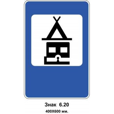 Знак 6.20 "Ділянка для табору автотуристів і місце стоянки причепів у кемпінгу" 400х600 мм