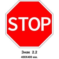 Знак 2.2 "Проезд без остановки запрещен" 400х400 мм