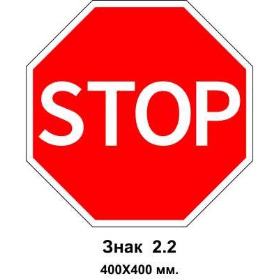 Знак 2.2 "Проезд без остановки запрещен" 400х400 мм
