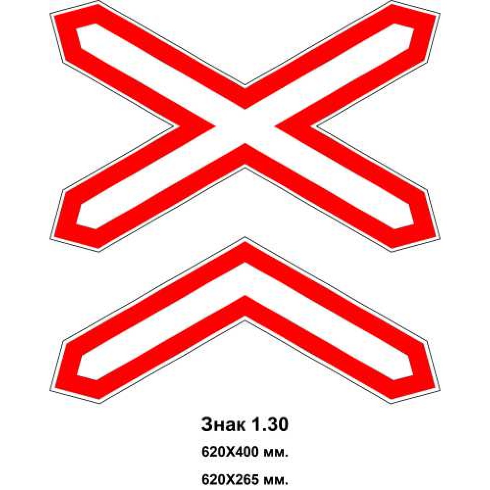 Знак 1.30 "Многопутная железная дорога" 620х400 мм 620х265 мм