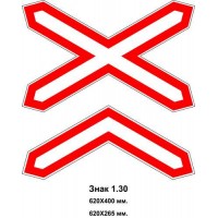 Знак 1.30 "Многопутная железная дорога" 620х400 мм 620х265 мм