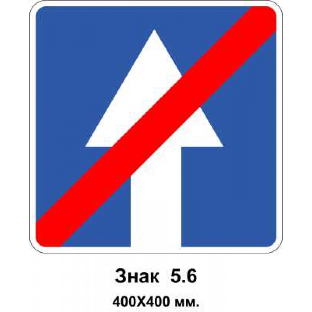 Знак 5.6 "Конец дороги с односторонним движением" 400х400 мм