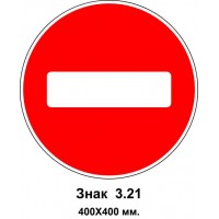 Знак 3.21. "Въезд воспрещен" 400х400 мм