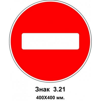 Знак 3.21. "В'їзд заборонено" 400х400 мм