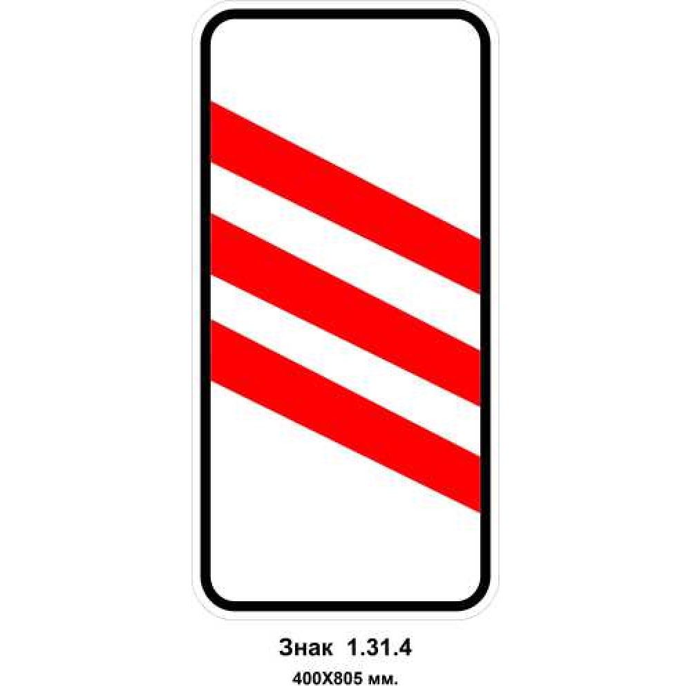 Знак 1.31.4 "Приближение к железнодорожному переезду" 400х805 мм