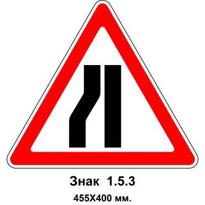 Знак 1.5.3 "Звуження дороги" 455х400 мм