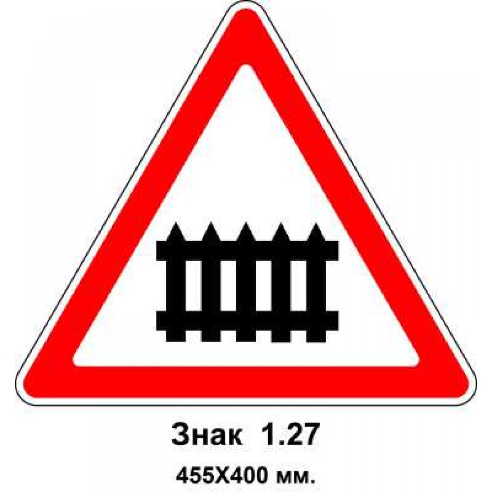 Знак 1.27 "Железнодорожный переезд со шлагбаумом" 455х400 мм
