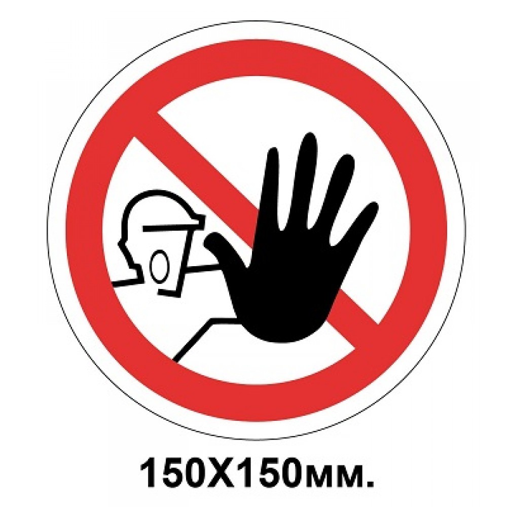 Запретный знак 150х150 мм Посторонним доступ запрещен