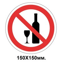 Запретный знак 150х150 мм Запрещено распитие спиртных напитков