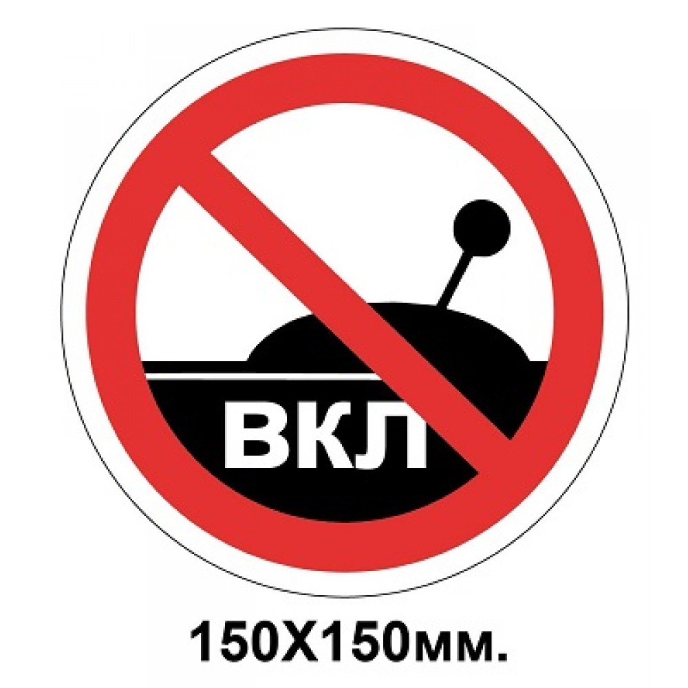 Запрещающий знак 150х150 мм Запрещается включать устройство (машину)