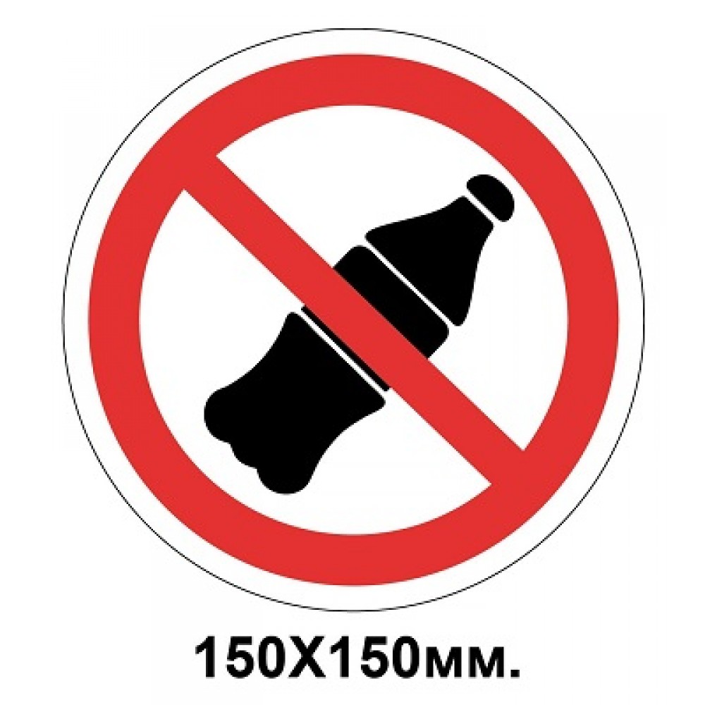 Запретный знак 150х150 мм Вход с напитками запрещен