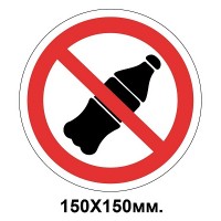 Запретный знак 150х150 мм Вход с напитками запрещен