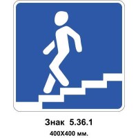 Знак 5.36.1 "Підземний пішохідний перехід" 400х400 м