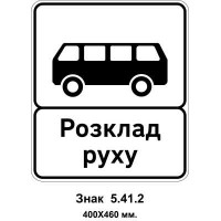 Знак 5.41.2 "Кінець пункту зупинки автобуса" 400х460 мм