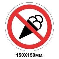 Запретный знак 150х150 мм Вход с мороженым не допускается