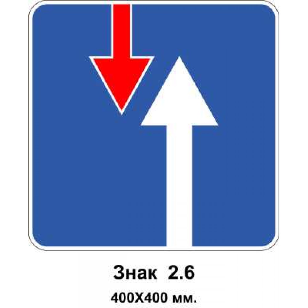 Знак 2.6 "Преимущество перед встречным движением" 400х400 мм