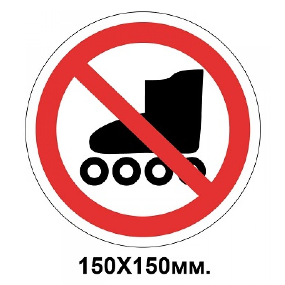 Заборонний знак 150х150 мм Вхід на роликових ковзанах забороняється