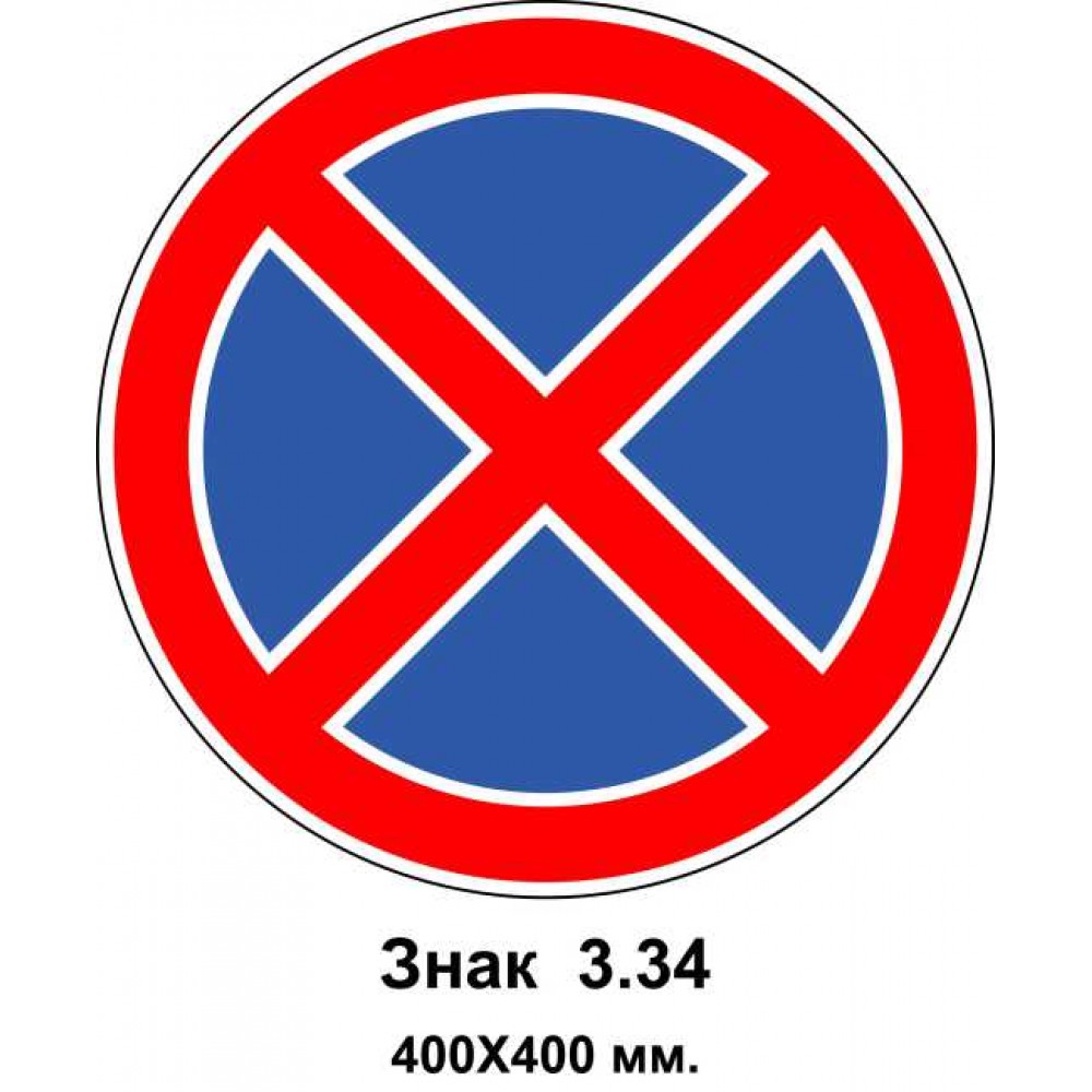 Знак 3.34 "Остановка запрещена" 400х400 мм