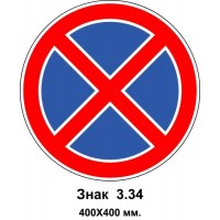 Знак 3.34 "Остановка запрещена" 400х400 мм