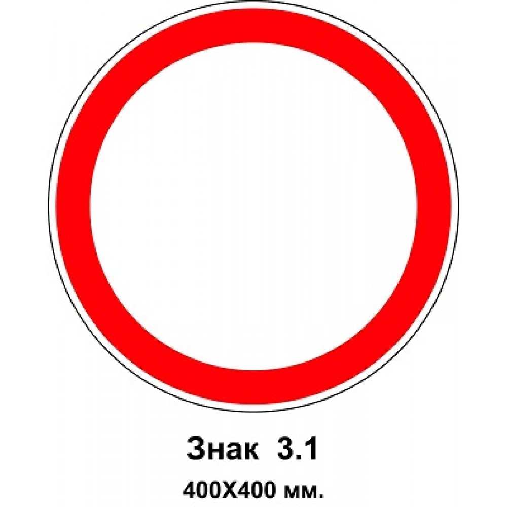 Знак 3.1 "Движение запрещено" 400х400 мм