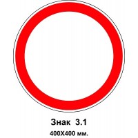 Знак 3.1 "Движение запрещено" 400х400 мм