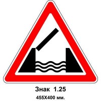 Знак 1.25 "Разводной мост" 455х400 мм