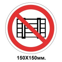 Запрещающий знак 150х150 мм Загромождать проходы запрещается