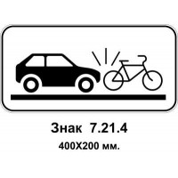 Знак 7.21.4 "Вид опасности" 400х200 м