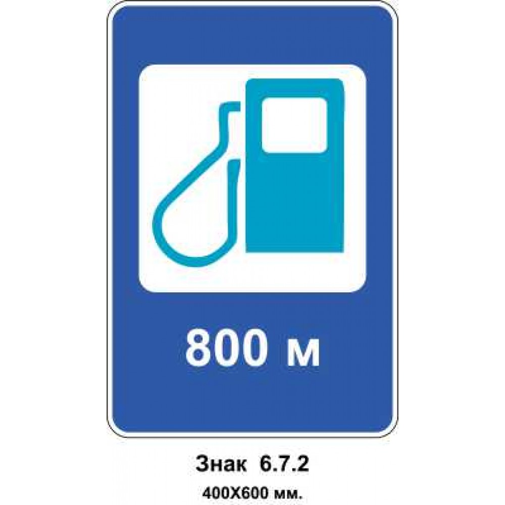 Знак 6.7.2 "Автозаправочная станция (газ)" 400х600 мм