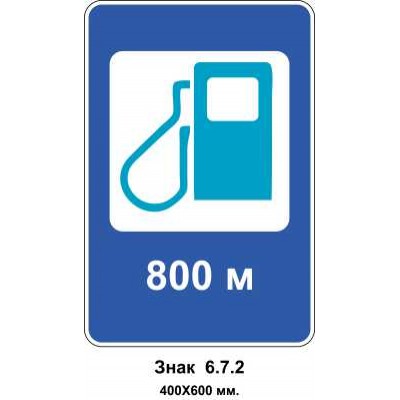 Знак 6.7.2 "Автозаправна станція (газ)" 400х600 мм