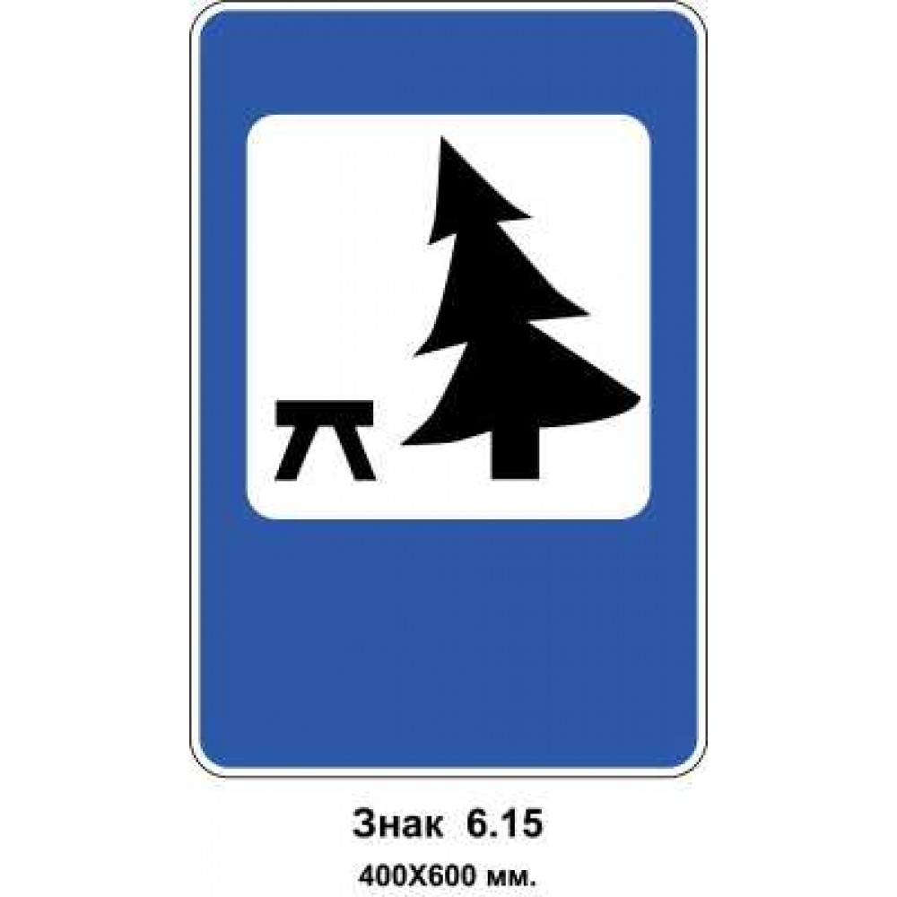 Знак 6.15 "Место отдыха" 400х600 мм