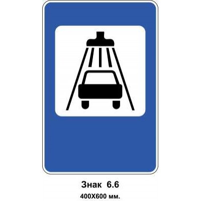 Знак 6.6 "Пункт миття автомобілів" 400х600 мм