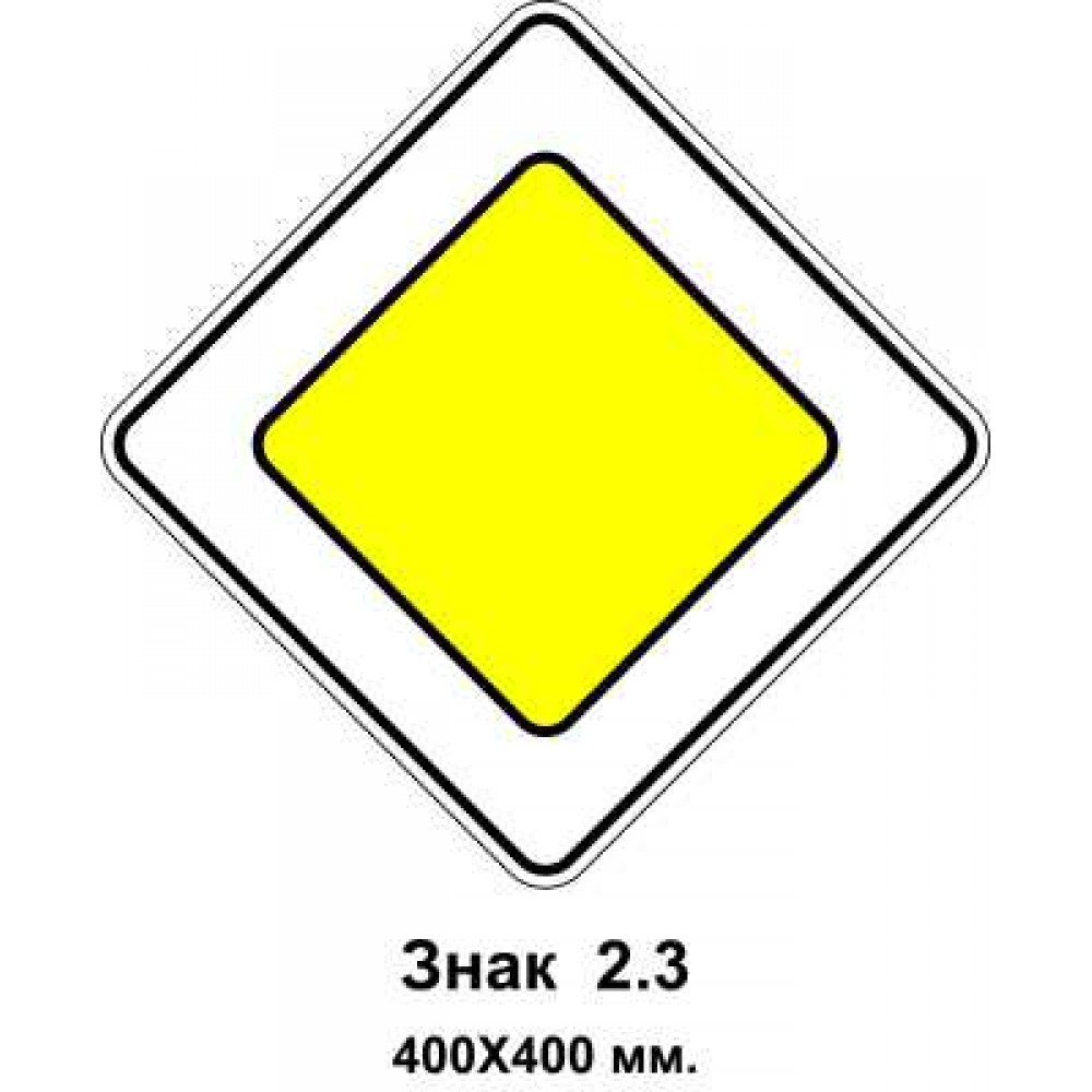 Знак 2.3 "Главная дорога" 400х400 мм
